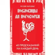 Русские народные пословицы да поговорки. 40 предсказаний на каждый день