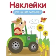 Поросенок на тракторе