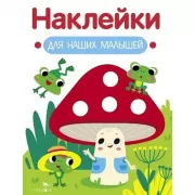 Мухомор и лягушата