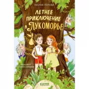 Летнее приключение в Лукоморье
