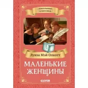 Маленькие женщины