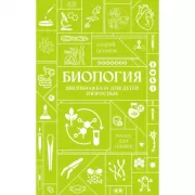 Биология. Школьная база для детей и взрослых