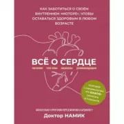 Все о сердце. Как заботиться о своем внутреннем «моторе», чтобы оставаться здоровым в любом возрасте