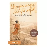 Истории о героях легенд и мифов на китайском. Читаем с удовольствием и повышаем уровень (HSK 1)