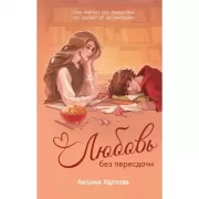 Любовь без пересдачи