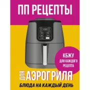 ПП рецепты для аэрогриля