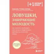 Ловушки, забирающие молодость. Как перестать укорачивать себе жизнь и поддерживать здоровье на клеточном уровне