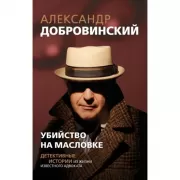 Убийство на Масловке
