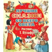 Лучшие сказки со всего света