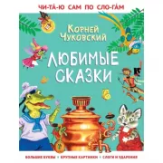 Любимые сказки