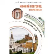 Нижний Новгород и окрестности