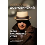 Тайна письменного стола