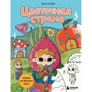 Цветочная страна. Раскраска для творческого отдыха