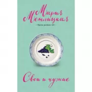 Свои и чужие