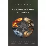 Стихии жизни и любви