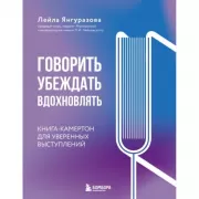 Говорить, убеждать, вдохновлять: Книга-камертон для уверенных выступлений