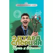 Эдуард Сперцян. Путь к вершине
