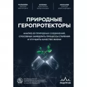 Природные геропротекторы. Анализ 25 природных соединений, способных замедлить процессы старения и улучшить качество жизни