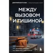 Между вызовом и тишиной. Что происходит с теми, кто вызывает скорую, и с теми, кто к ним мчится