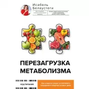 Перезагрузка метаболизма. Как открыть секрет устойчивого похудения и энергии на весь день