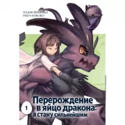 Перерождение в яйцо дракона: я стану сильнейшим. Том 1