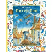 Питер Пэн