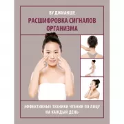 Расшифровка сигналов организма. Эффективные техники чтения по лицу на каждый день