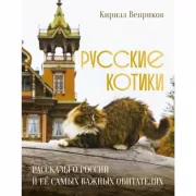 Русские котики. Рассказы о России и ее самых важных обитателях