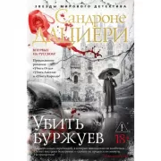 Убить буржуев