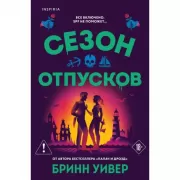 Сезон отпусков