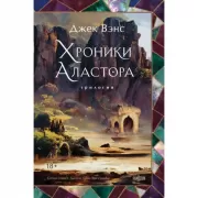 Хроники Аластора. Трилогия