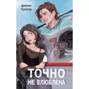 Точно не влюблена