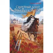 Секретный агент принцесса Чу Цяо. Ловушка судьбы