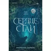 Сердце стаи