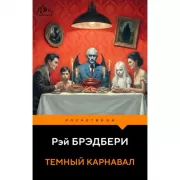 Темный карнавал