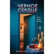 Черное сердце