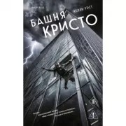 Башня Кристо