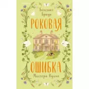 Роковая ошибка мистера Куина