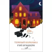 Темный карнавал