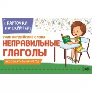 Учим английские слова. Неправильные глаголы