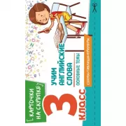 Учим английские слова. Основные темы. 3 класс