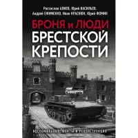 Броня и люди Брестской крепости
