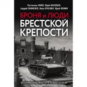 Броня и люди Брестской крепости