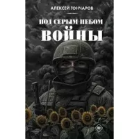 Под серым небом войны