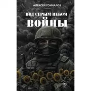Под серым небом войны