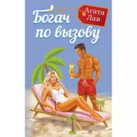 Богач по вызову