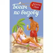 Богач по вызову