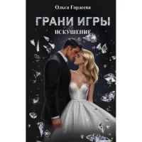 Грани Игры. Искушение