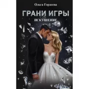 Грани Игры. Искушение