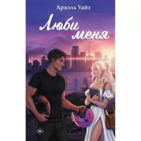 Люби меня